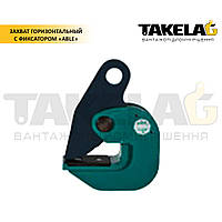 Захоплювач горизонтальний (з фіксатором) ТМ ABLE (США)