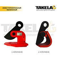 Захоплювач горизонтальний збільшений