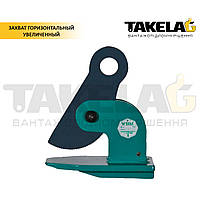 Захоплювач горизонтальний збільшений (тип 1) ТМ ABLE (США)