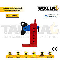 Захоплювач горизонтальний для стопки листів (КНР)