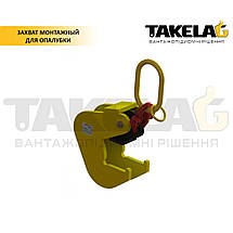 Монтажні захоплювачі для опалубки