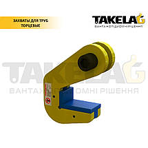 Торцеві захоплювачі для труб з накладками