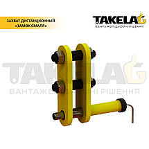 Захоплювач замок Смаля