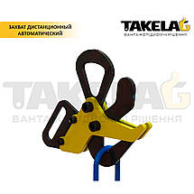 Захоплювач автоматичний дистанційний