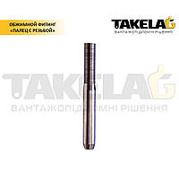 Обжимний фітінг «палець з різьбою»