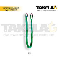 Стропи текстильні одногілкові СТП 1СТ 1СТгп 1СТПК