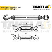 Талреп монтажный DIN 1480 (крюк-кольцо)