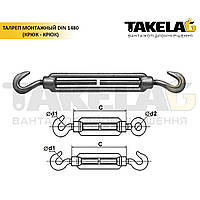Талреп монтажный DIN 1480 (крюк-крюк)