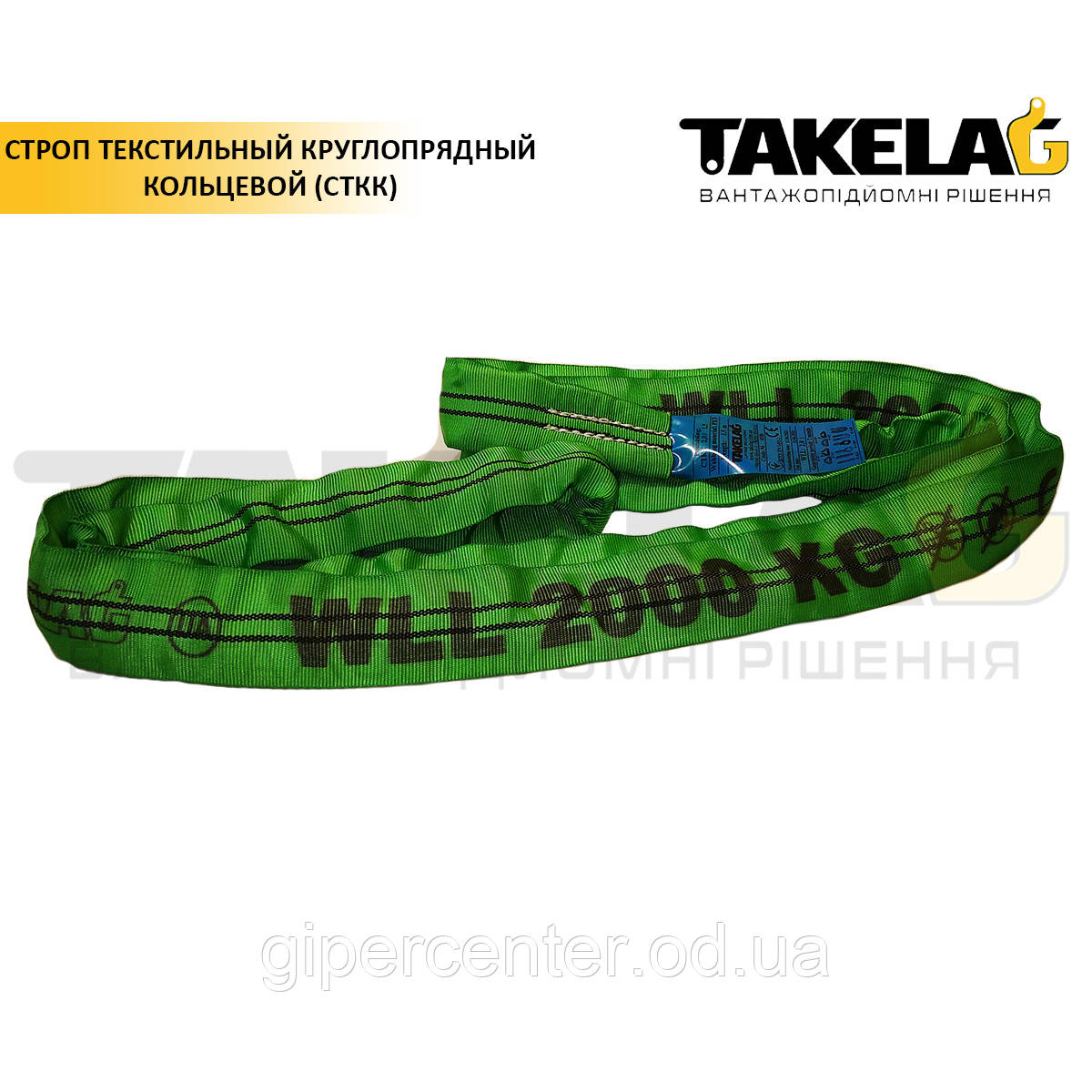 Строп текстильний круглопрядний (кільцевий), 2 т. 8