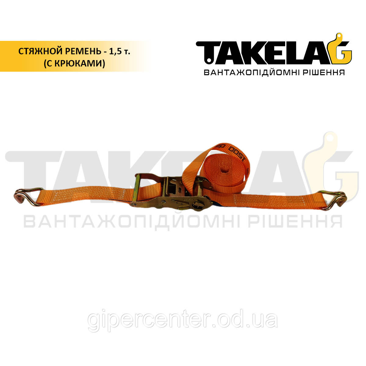 Стяжний ремінь з гаками 1,5 т.