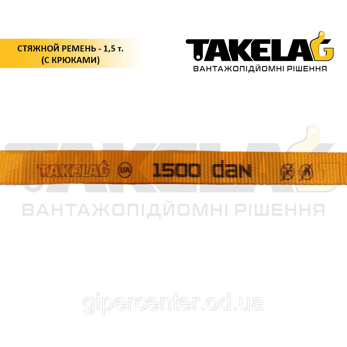Стяжний ремінь з гаками 1,5 т. 10