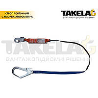 Строп стрічковий з амортизатором ПЛ+А