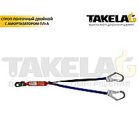 Строп стрічковий подвійний з амортизатором ПЛ+А