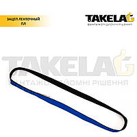 Зачіп стрічковий ПЛ