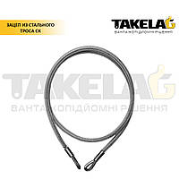 Зачіп зі сталевого троса