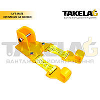 Кріплення за колесо Lift Mate