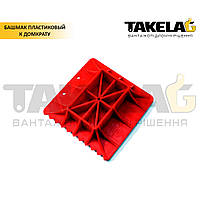 Башмак пластиковий до домкрату