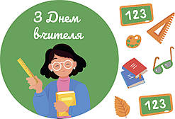 Вафельна картинка День Вчителя №25