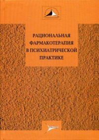 Олександрівський, Ахапкин: Раціональна фармакотерапія в психіатричній практиці, фото 1
