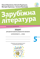 Зарубіжна література. 5 клас. Зошит для діагност. результатів навчання. НУШ [Ніколенко та ін. вид. Академія]