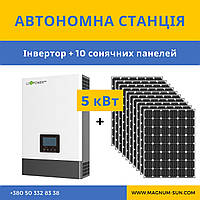 Автономна станція на 5 кВт інвертор LuxPower SNA5000 + 10 панелей JA SOLAR 540, MONO