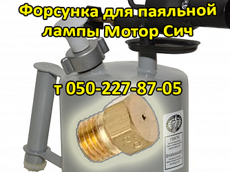Форсунка для паяльної лампи Мотор Січ ЛП-2М, ЛП-3