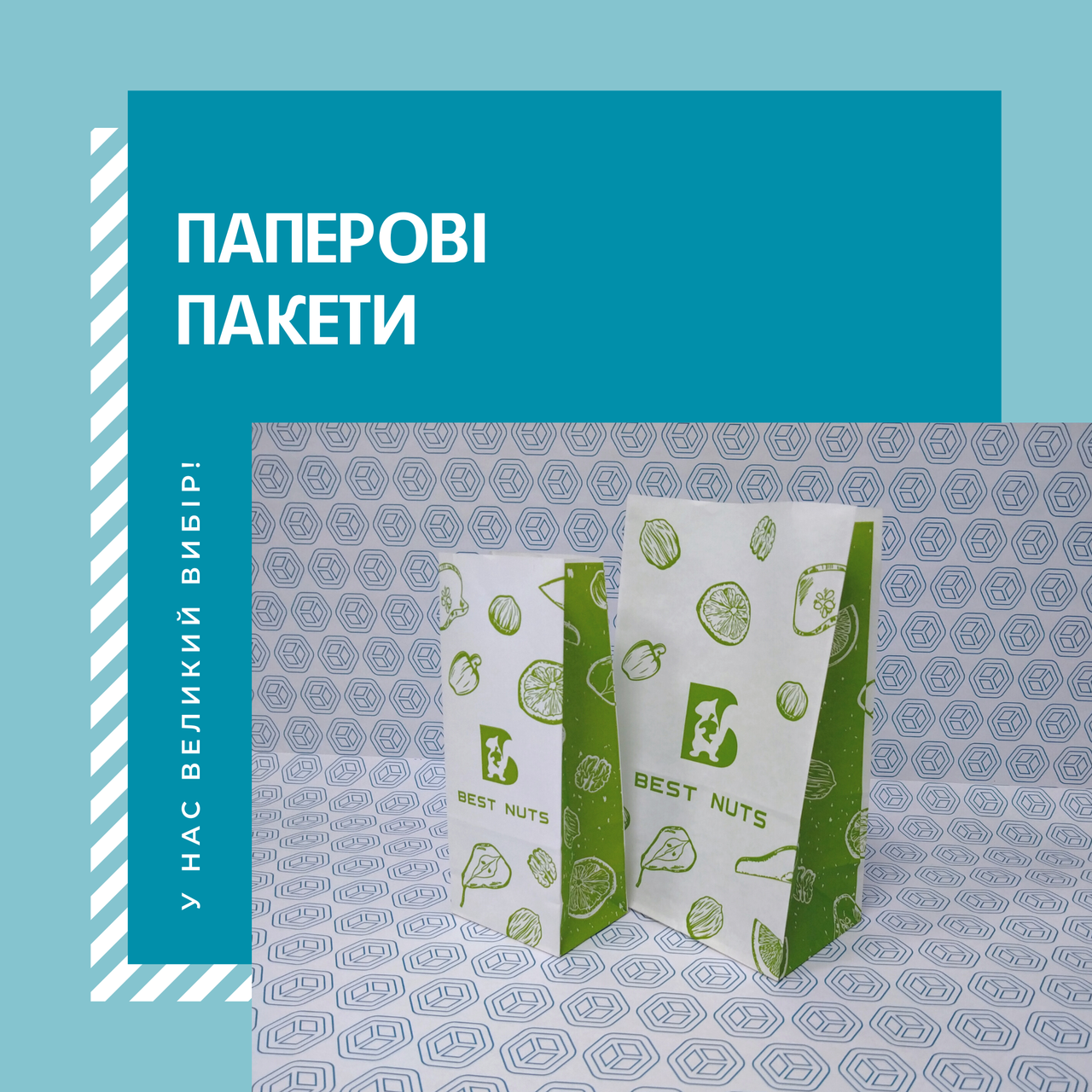 Пакети паперові (пергамент) для упаковки сухофруктів і горіхів