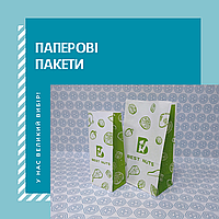 Пакети паперові (пергамент) для упаковки сухофруктів і горіхів