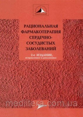 Чазов,Беленков Раціональна фармакотерапія серцево-судинних захворювань Керівництво для практикуючих лікарів