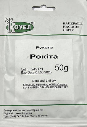 Насіння руколи Рокіта 50г ТМ КОУЕЛ, фото 1