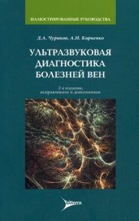 Чуріков, Кирієнко Ультразвукова діагностика хвороб вен