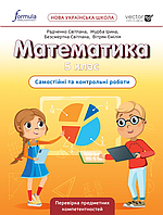 Математика. 5 клас. Самостійні та контрольні роботи. НУШ [Радченко та ін., вид. Формула]