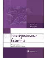 Ющук Н.Д. Бактеріальні хвороби