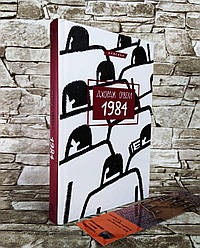 Книга «1984» Джордж Орвелл
