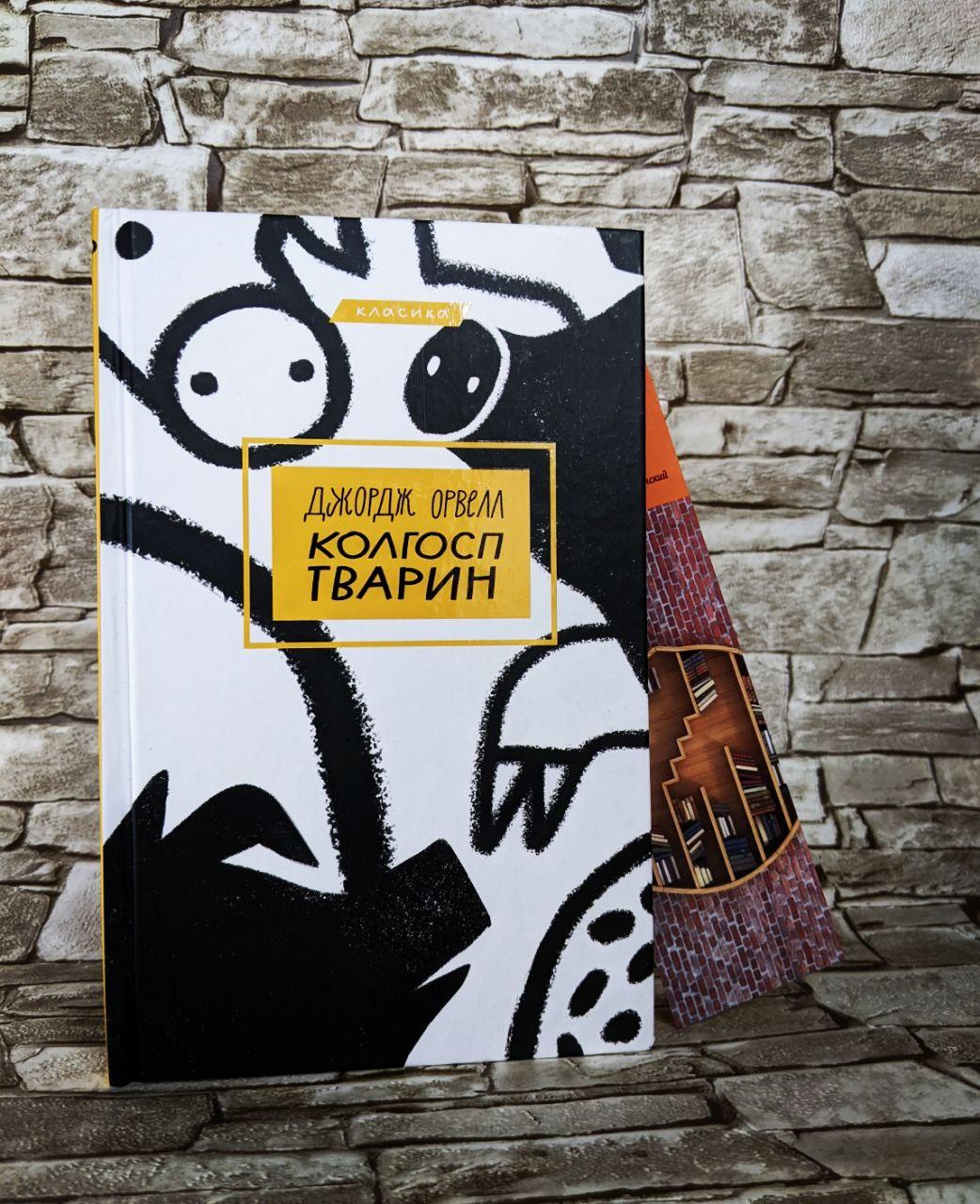 Книга «Колгосп творець» Джордж Орвелл, фото 1