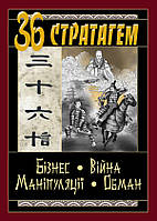 36 стратагем. Бізнес. Війна. Маніпуляції. Обман - Валентина Балог (978-966-498-483-3)