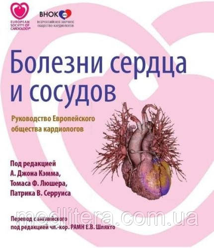Джон Кэмм Хвороби серця і судин Керівництво Європейського товариства кардіологів