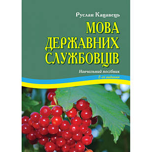 Мова державних службовців Кацавець Р.С.