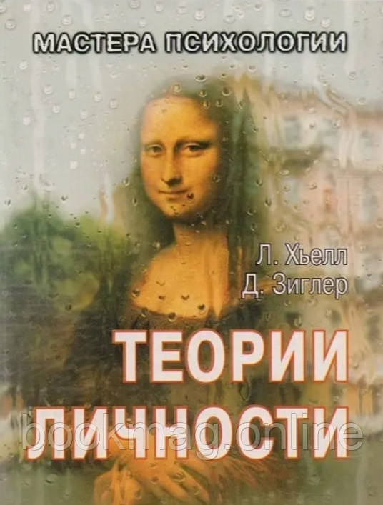 Теорії особистості. Ларрі Х'єлл, Деніел Зіглер