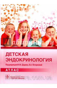 Дідів: Дитяча ендокринологія. Атлас, фото 1