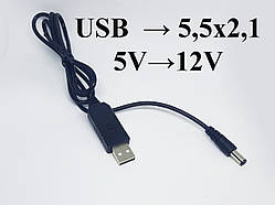 Кабель живлення USB to DC 5.5 x 2.1 мм 12 В для роутера, маршрутизатора, що підвищує з 5 до 12 В
