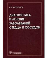 Арутюнов Діагностика і лікування захворювань серця і судин