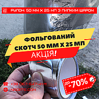 Алюмінієвий Скотч 50 мм х 25 м.п. (Фольгований, Монтажний)