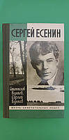 Сергей Есенин Станислав Куняев Сергей Куняев ЖЗЛ книга б/у