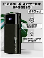 Портативная батарея, повербанк Borofone DBT01 PD на 40000 mAh Power Bank 40000 mAh