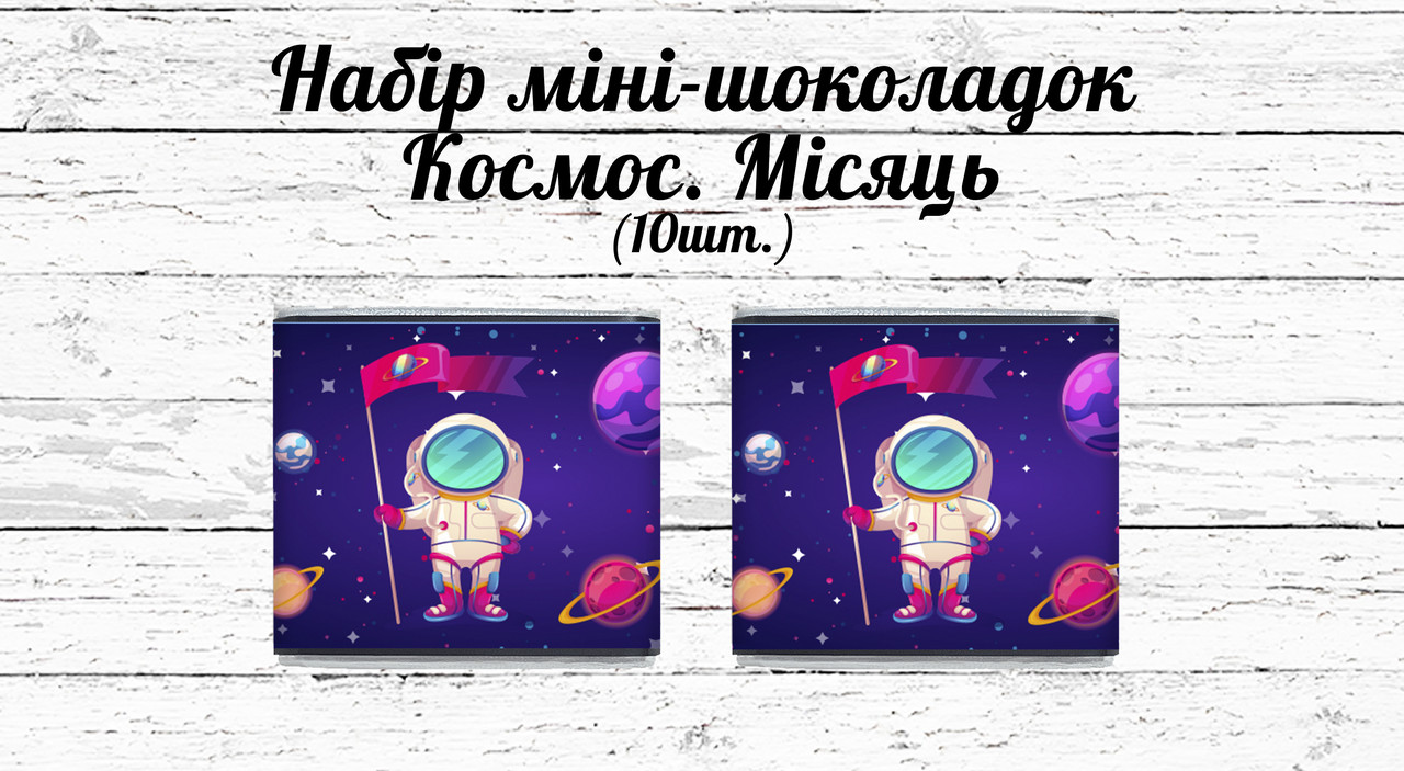 Міні шоколадки "Космос" космонавт 10 шт./набір (шокобокс)