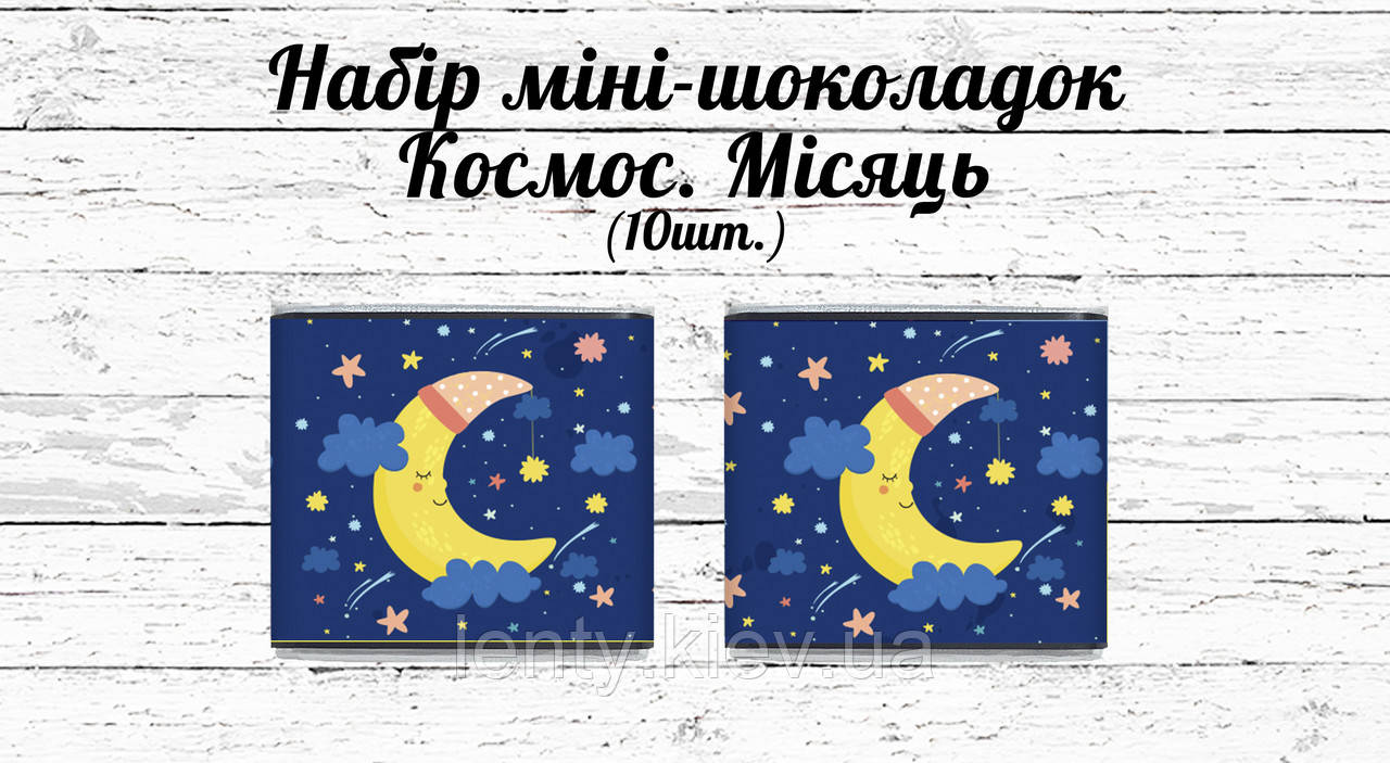 Міні шоколадки "Космос" місяць 10 шт./набір (шокобокс)