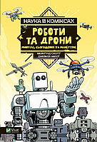 Книга Наука в коміксах. Роботи та дрони: минуле, сучасне і майбутнє - Мерґред Скотт (9789669828941)