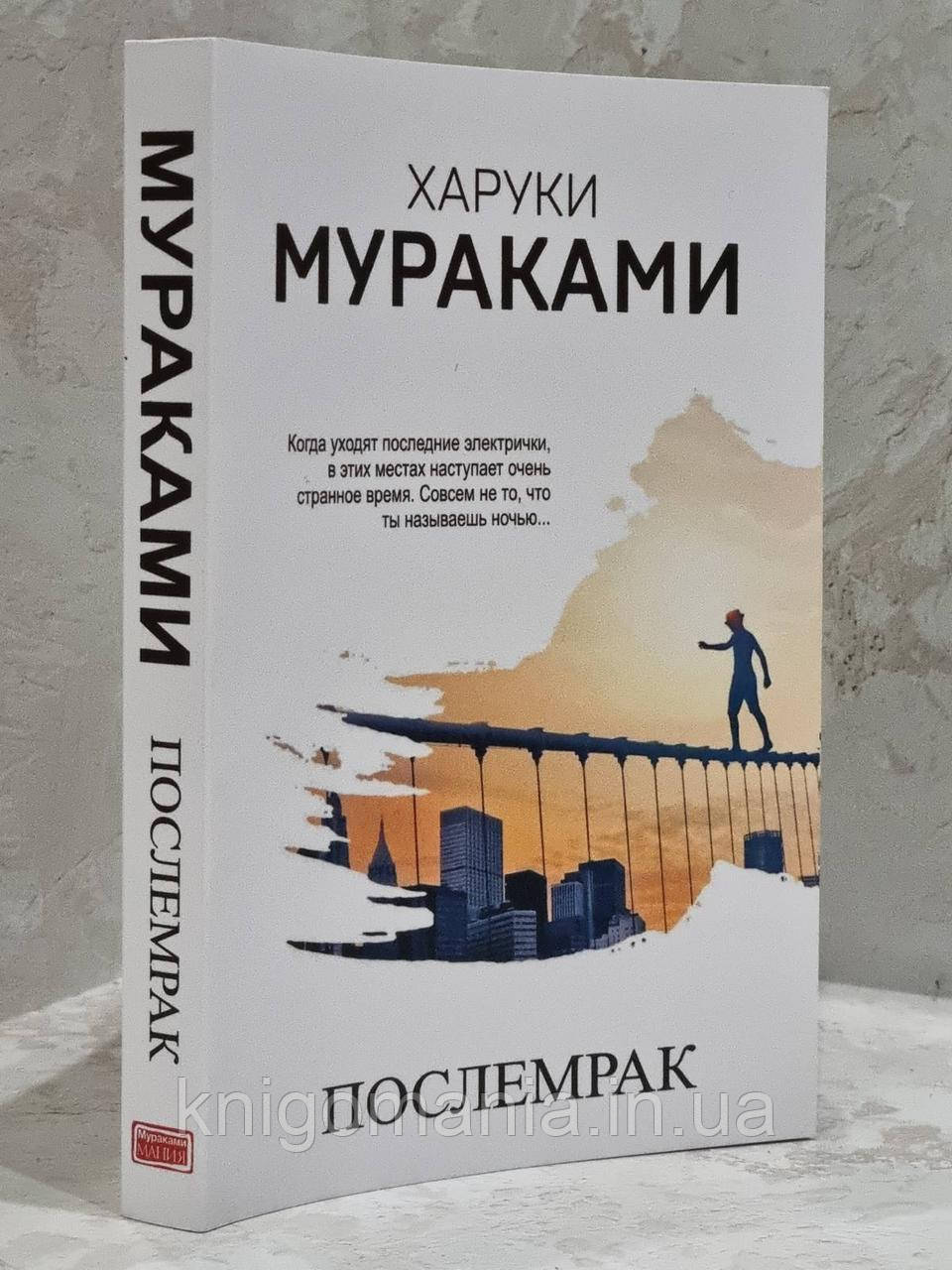 Книга "Післяморок" Харукі Муракамі