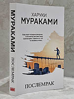 Книга "Післяморок" Харукі Муракамі